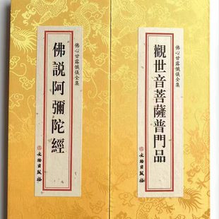 正版佛说阿弥陀经观茵普门品合集 精装大折叠本 繁体大字竖排文物社 中国哲学典籍绸布封面