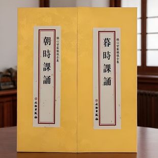 正版布面封面 朝暮课诵 朝时课诵 暮时课诵早晚课念诵合刊精装大折叠本繁体竖排 原文大字