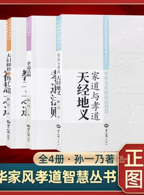 正版孙一乃老师中华家风家道系列丛书（共四册）家道与孝道：天经地义夫妇和睦与教子之道 孝道法则 福慧之道世界知识出版社畅销书