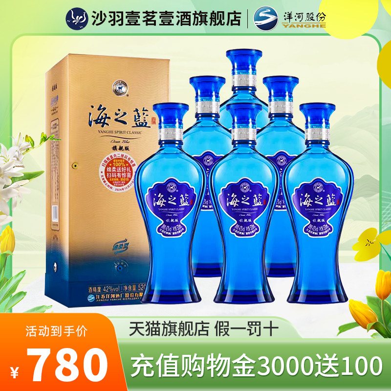 洋河海之蓝旗舰版42度520ml*6瓶整箱绵柔浓香型白酒 送礼品袋