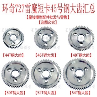 环奇727雷魔山鼠模型车配件马达齿轮17T 13T铜齿减速钢大齿54T