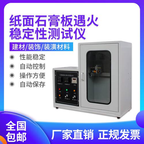 极速纸面石膏板遇火稳定性测试仪燃烧试验机纸板遇火稳定阻燃箱设