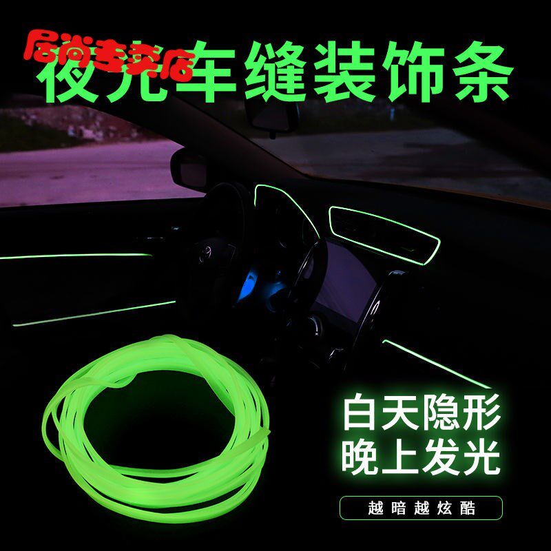 极速夜光汽车美缝条 封边条汽车内饰装饰条车门装饰线仪表中控台