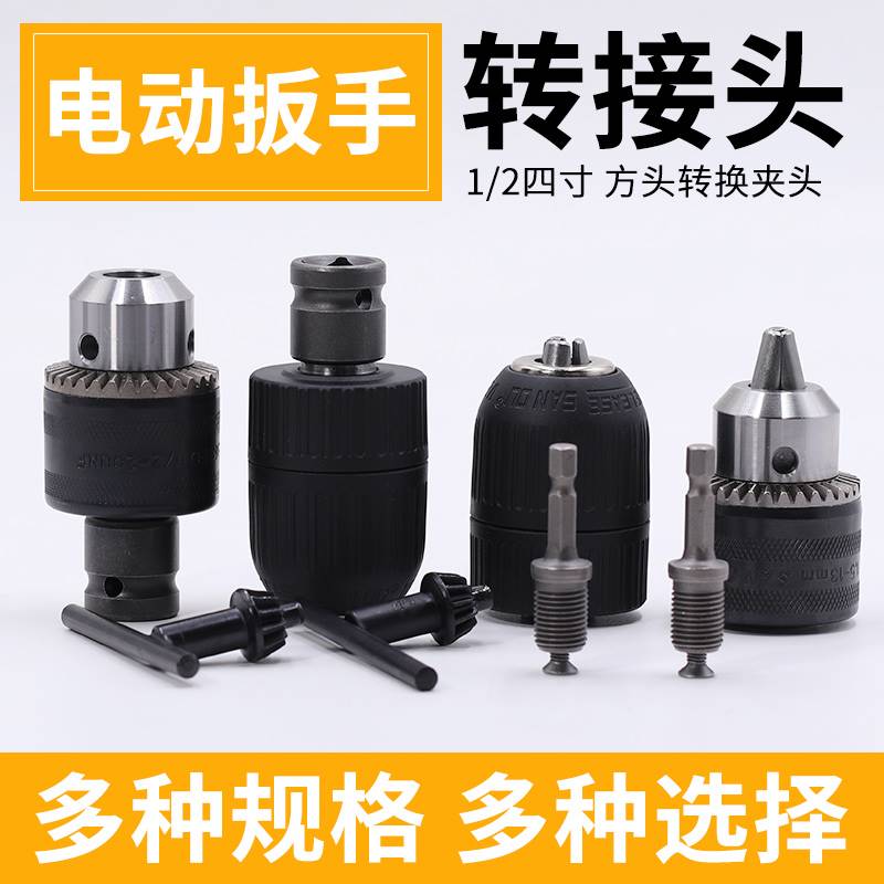 好货手钻转接接头电批风炮板手钻头转换安装冲击钻电动套头扳手配