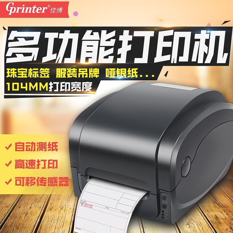 佳博热敏标签印表机 不干胶热转印电子面单快递合格证条码列印机