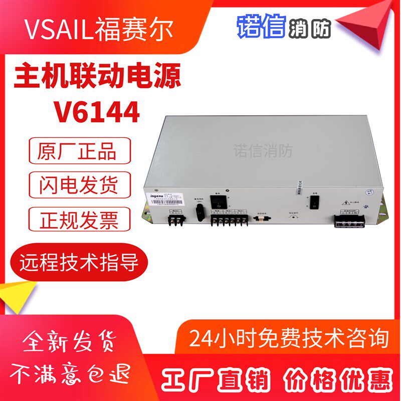 好货北京福赛尔主机及联动电源V6144/IG-3201/IG-B3061
