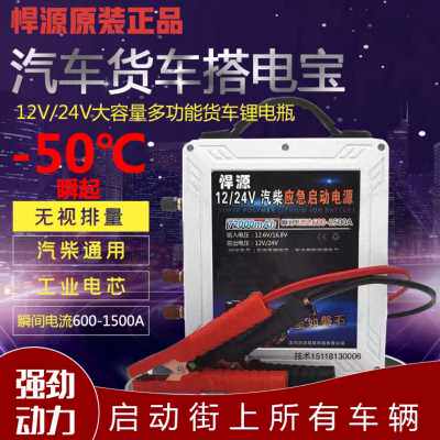 好货厂促悍源汽车应急启动电源12v24v大容量锂电瓶汽柴货车搭电宝
