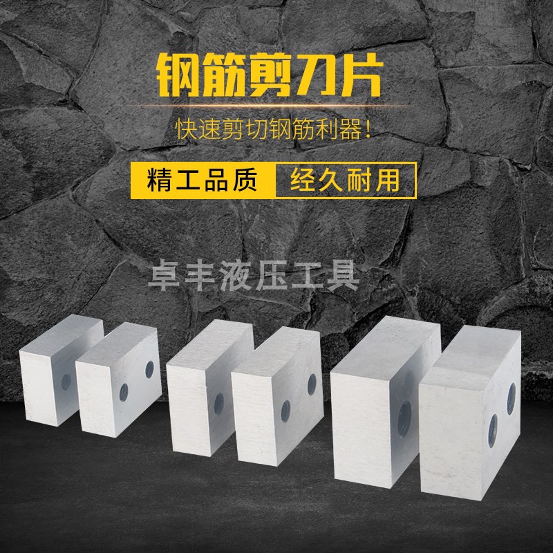 好货液压钢筋剪专用刀头 电动液压剪刀头 液压断线钳刀片 液压钢