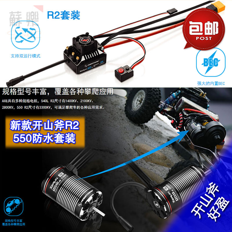 新款好盈AXE 开山斧 550 540马达攀爬车 防水有感无刷R2电调 包邮