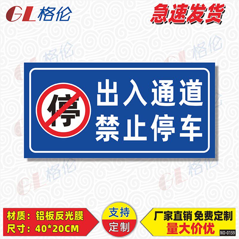 好货出入通道禁止停车标识牌安全通道严禁停放车辆警示警告标志牌