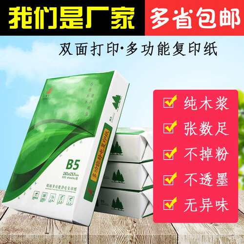 好货B5 paper 70g white paper 500 sheets of paper B5 copy pap