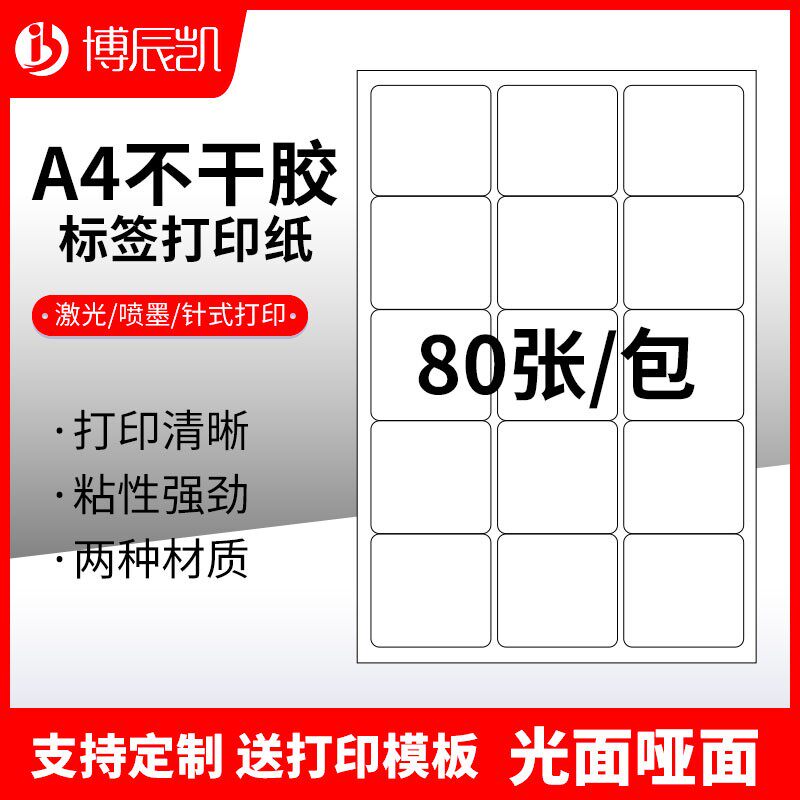 好货A4不干胶打印纸标签贴纸圆角15枚贴纸不干胶可定制