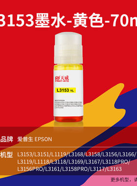 天威L3153墨水004黄色墨水适用爱普生EPSONL3153L1119L3118L3119L