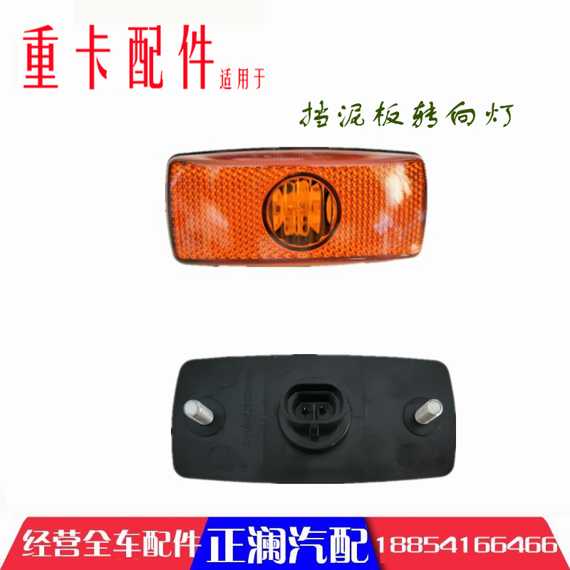 适配重汽汕德卡C7HG7油箱护栏侧标志灯轮眉灯挡泥板边灯转向灯原