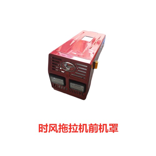 极速时风拖拉机前机盖时风农用车配件小型四轮车挡泥瓦车头前机罩