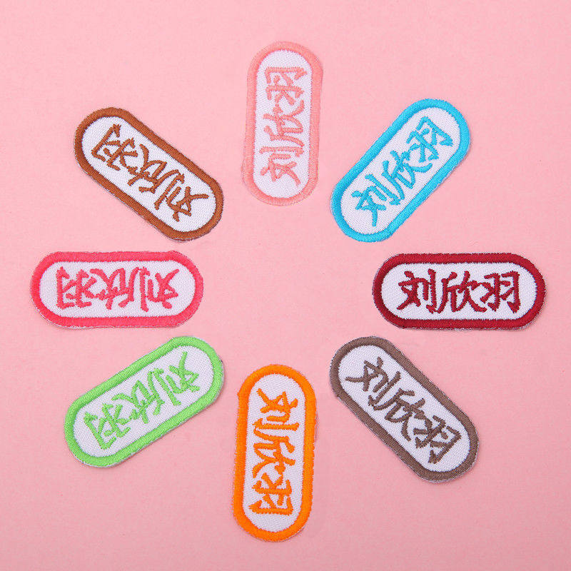 包邮定制幼儿园宝宝名字贴儿童刺绣姓名布贴 可缝水洗姓名字贴条