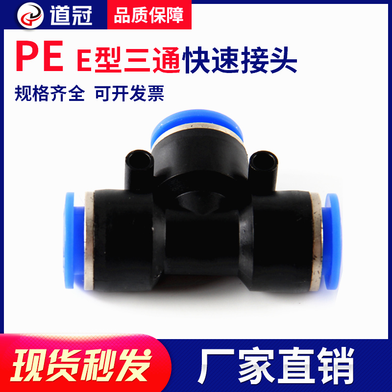 PE三通 气动PE6/PE12气管快速插接头PE4 PE8 PE10 T型三通PE16