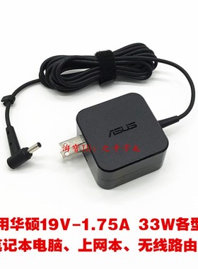 原装华硕E406M E402N E403N笔记本电脑电源适配器19V1.75A充电线