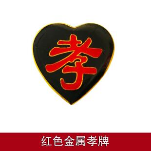 孝字孝牌肩章肩牌胸牌戴孝物件塑料别针黑纱孝箍殡葬用品小袖章