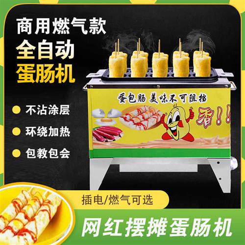 极速全自动早餐蛋包肠机商用燃气款蛋包肠机蛋卷机鸡蛋杯蛋蛋爆肠
