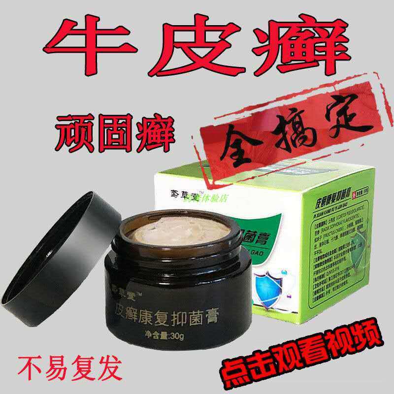 好货2送1牛皮藓银癣屑头皮藓手足藓股藓顽固癣皮肤通用鸢草堂.