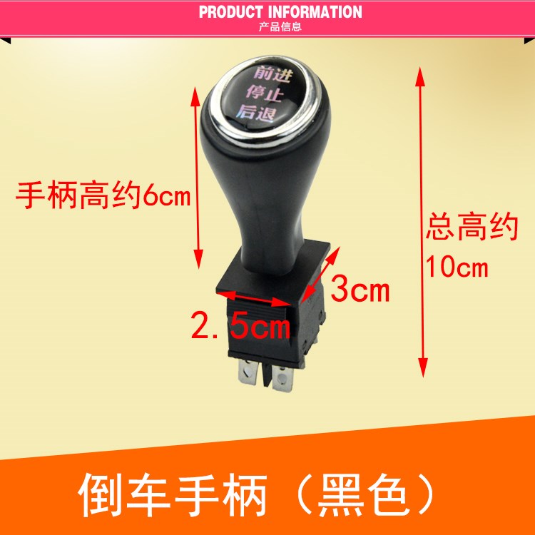 好货电动三轮车四轮车倒车开关手柄封闭式电动车倒顺开关倒车前进
