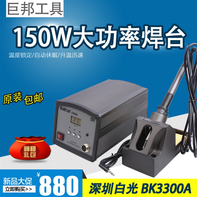 好货深圳白光BK3300A 高频焊台 大功率焊台 变压器高频焊台 150W
