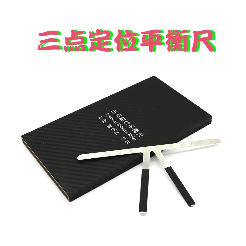 好货三点定位平衡尺 画眉神器眉尺量眉模具纹绣用品画眉辅助器眉
