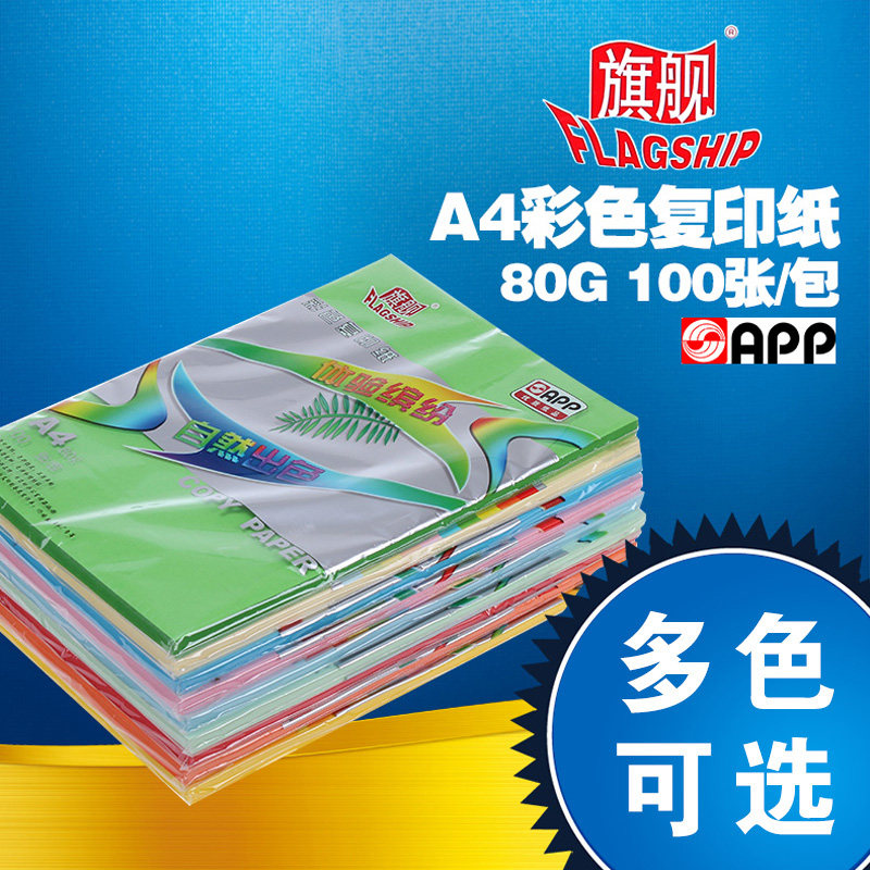好货彩色复印纸粉红天蓝淡黄大红A4 80克 100张 隔页纸彩色纸彩纸