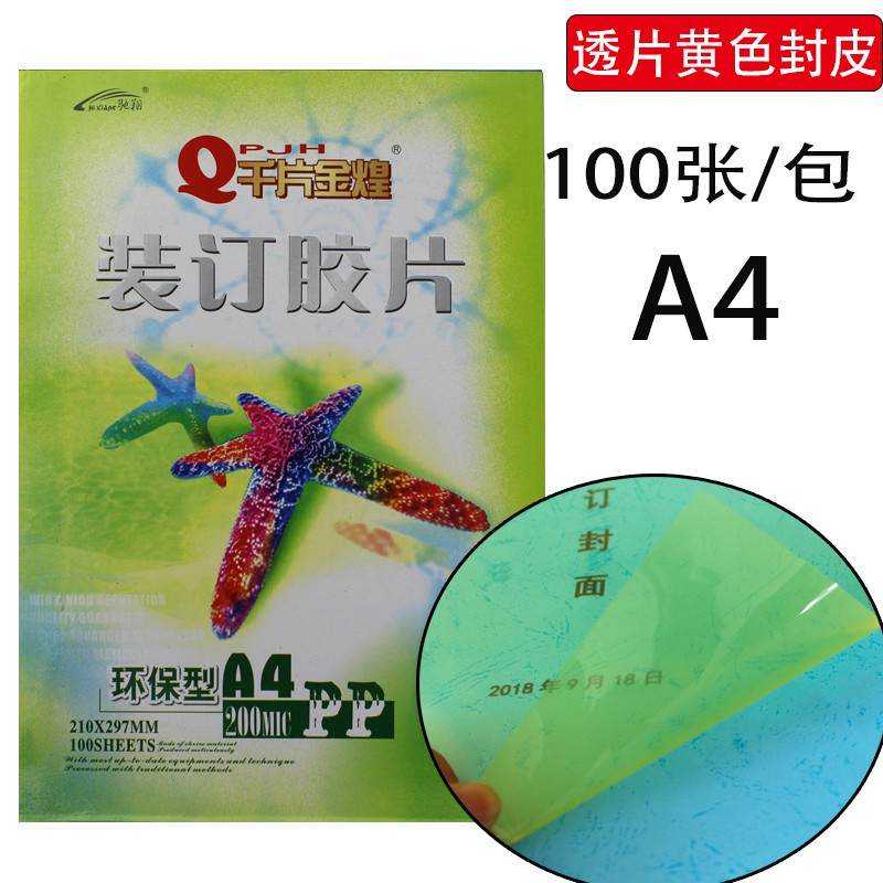 好货A4 A3透明装订封面装订胶片100片PVC PET透明封面彩色塑料封
