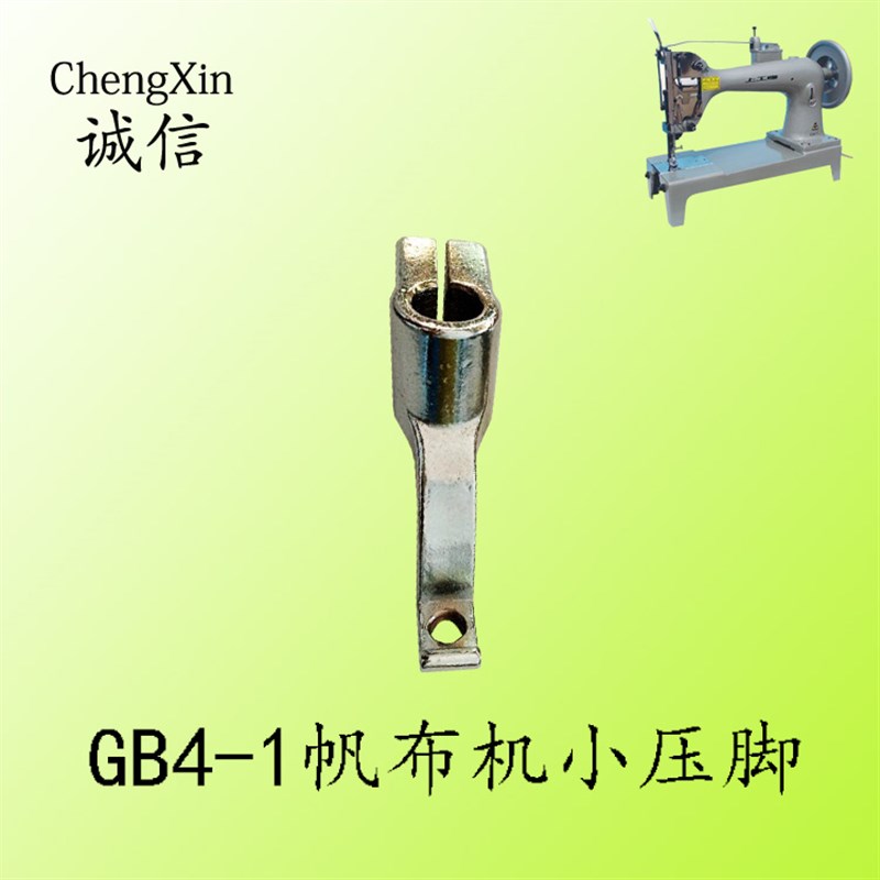 GB4-1/GB6-1/GB6-180/FGB6800篷布机帆布机牛头机差动压脚小压脚