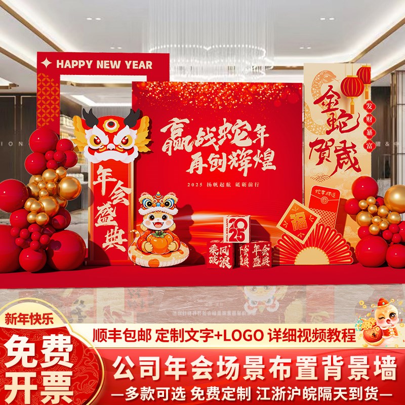 好货2025年会现场景布置氛围装饰公司新蛇年舞台晚会背景墙kt展板