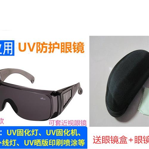 UV紫外线防护眼镜395UV灯化灯汞灯 36Z5工业印刷晒版固护目镜..