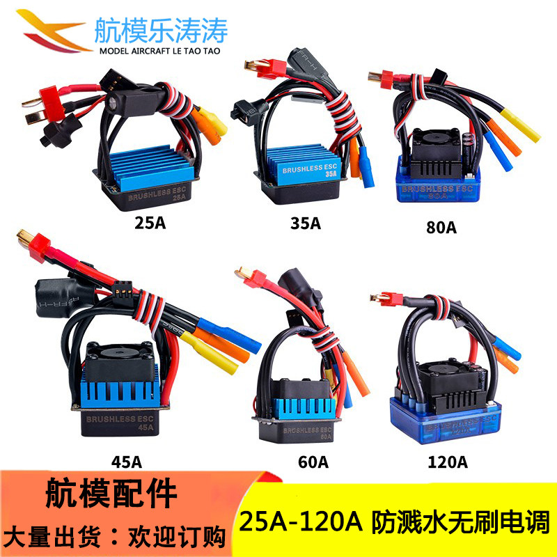 好货120A无刷电调 1/10攀爬平跑漂移竞速遥控车船电调25A35A45A60