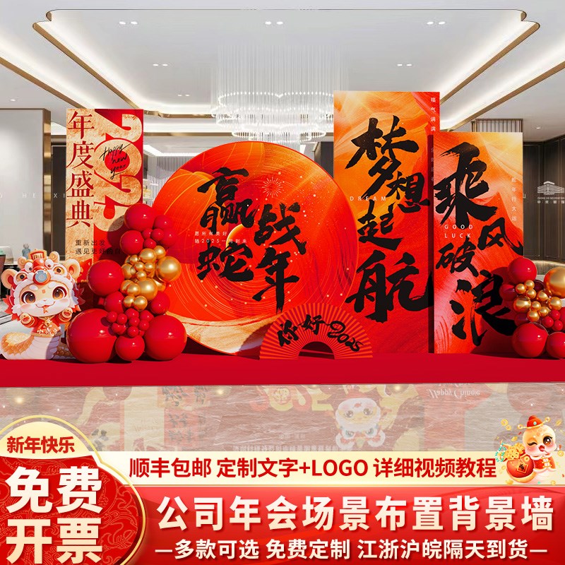 好货新年年会现场职场布置保险公司2025气氛装饰主题背景墙kt展板