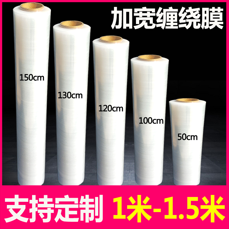 加宽缠绕膜拉伸膜100cm150cm板材打包专用1.3米宽缠绕膜打包膜