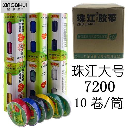 好货珠江牌电工胶带耐磨阻燃无铅电气绝缘胶 PVC防水防火大号胶布