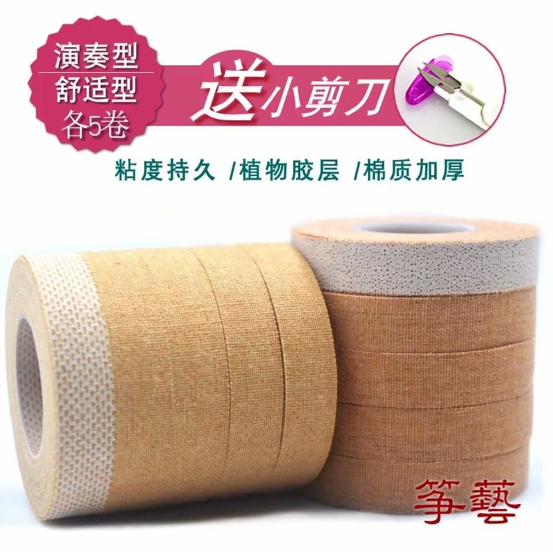 古筝胶布彩色儿童演奏型包邮琵琶胶带蒂蓝透气检定考试专用送指甲