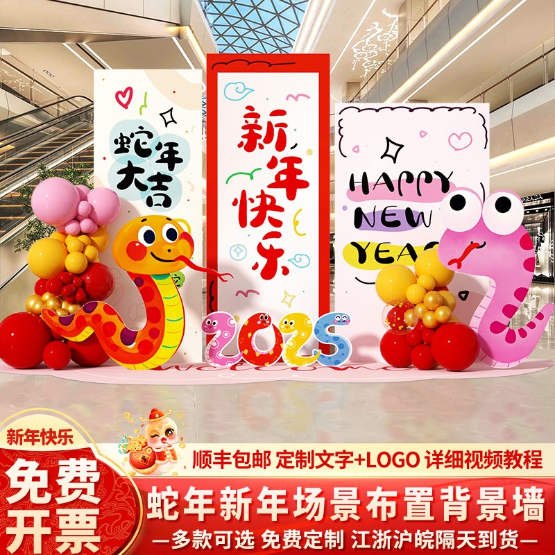 好货贺新年元旦场景布置氛围装饰2025蛇春节商场4s店美陈背景墙kt