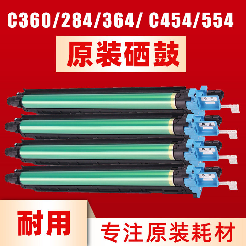 好货原装柯美364套鼓c364 454 554 c360硒鼓鼓芯感光鼓架美能达组