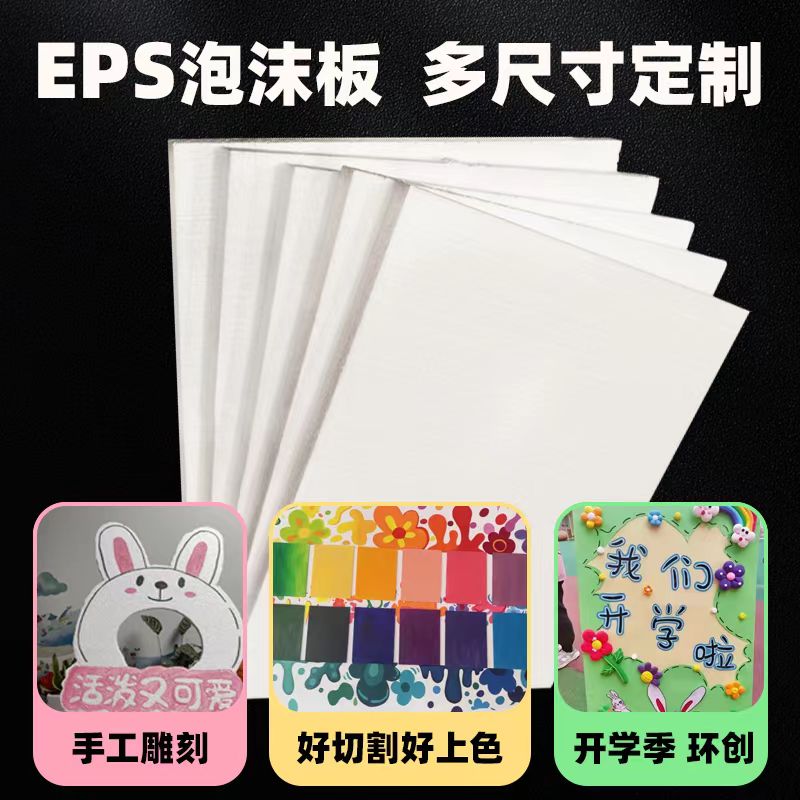 泡沫板幼儿园环创EPS泡沫保温隔热高密度硬板聚苯乙烯打包装定制