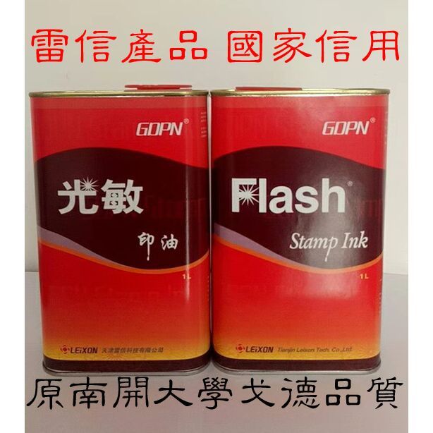 极速天津雷信三代gdpn光敏印油油墨1升一公斤原南开大学戈德品质