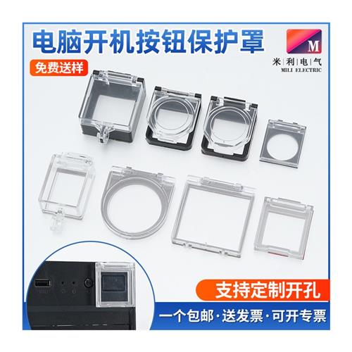 电脑主机防猫防关机洗碗机洗衣机儿童电梯按键盖按钮开机键保护罩