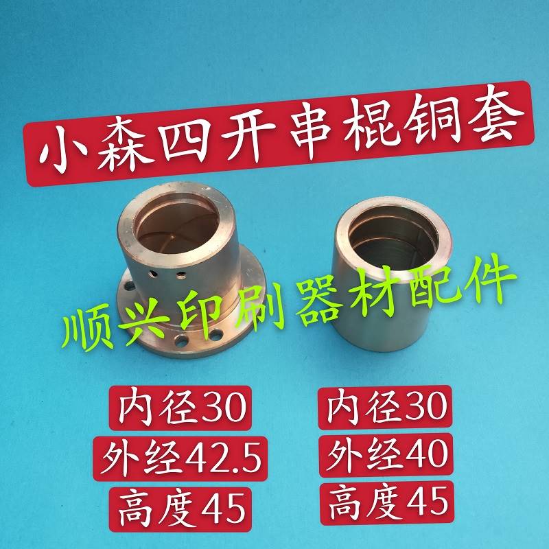 新品壹号小森印刷机配件四开/对开/全开机串墨辊铜套串水辊X26/28