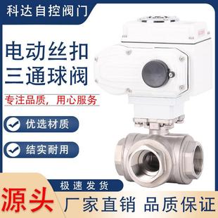 不锈钢电动丝扣 口三通球阀DN15 Q914F 16P Q915F