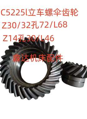 齐齐哈尔立车C522立车螺伞Z14孔30L46/Z30/32/孔72/L68立汽车配件