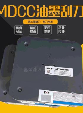 MDCC德国转移印花高耐磨刮刀 MDCC德国刮墨刀 招经销商