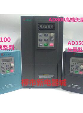KEWO科沃变频器AD350-4T1.5GB /4T2.2GB/4T3.7GB 380V AD800N