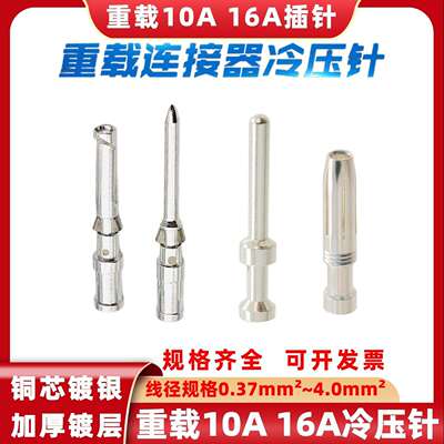 重载连接器10A镀银冷压针CESM CESF铜针16A插孔CDSM压接端子CDSF