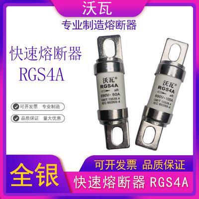沃瓦熔断器RGS4A 660GH快速熔断器80A 100A 125A 160A 200A 220A